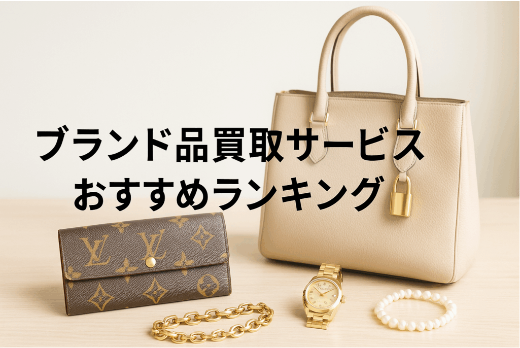 高価買取で選ぶ！ブランド品買取サービスおすすめランキング
