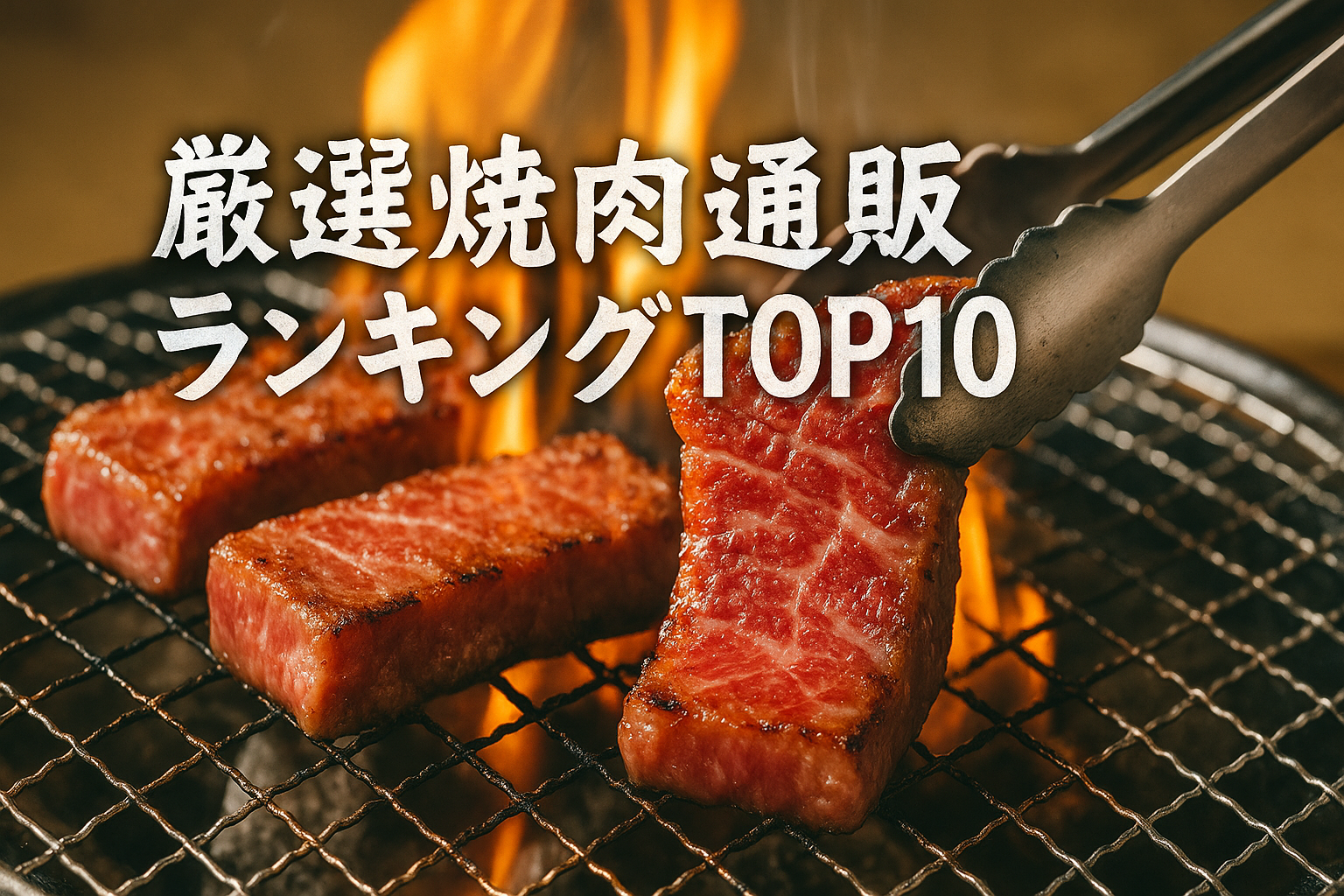 人気の焼肉通販サイトを徹底比較！厳選焼肉通販ランキングTOP10