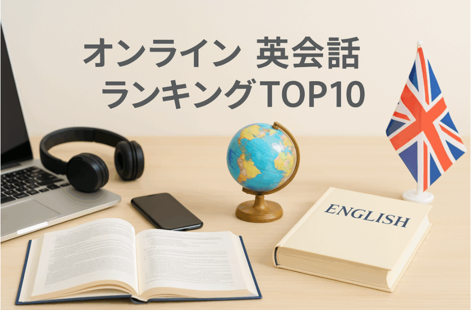 圧倒的コスパ＆講師数で選ぶ！オンライン英会話ランキングTOP10