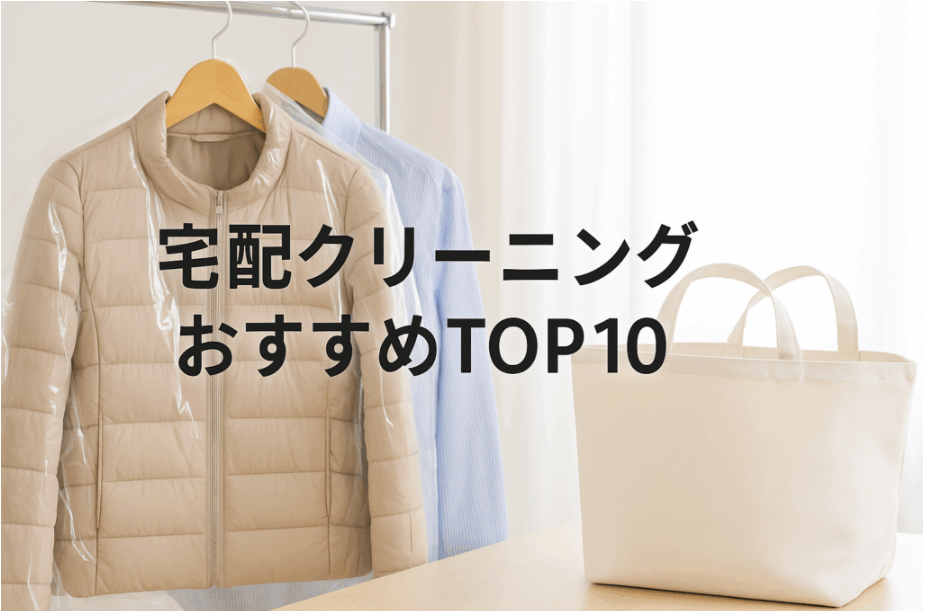 送料＆保管期間で選ぶ！宅配クリーニングおすすめTOP10
