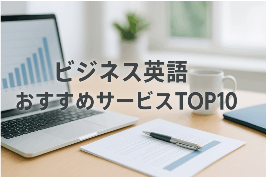 スマホ1つ＆無制限オンラインで選ぶ！ビジネス英語おすすめサービスTOP10
