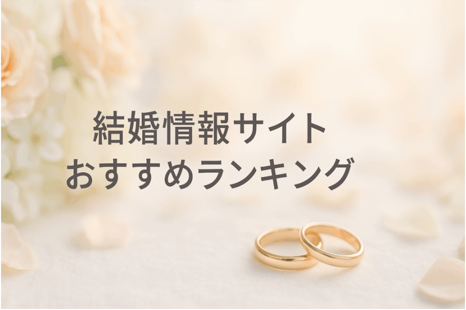 掲載数で選ぶ！結婚情報サイトおすすめランキング