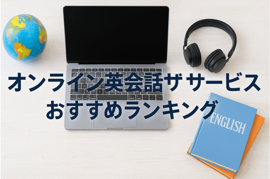 圧倒的安さで選ぶ！オンライン英会話サービスおすすめランキング