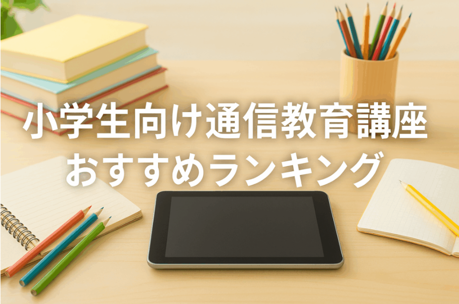 続けやすさで選ぶ！小学生向け通信教育講座おすすめランキング