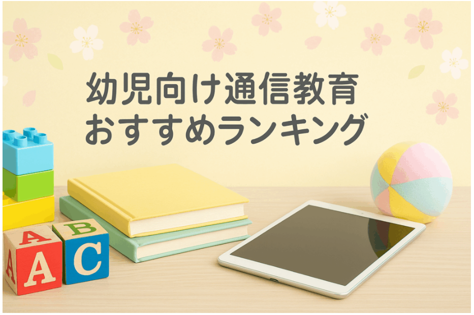 使って納得！幼児向け通信教育おすすめランキング