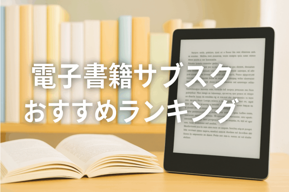ラインナップの豊富さで選ぶ！電子書籍サブスクおすすめランキング